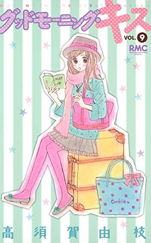 グッドモーニング・キス(9)