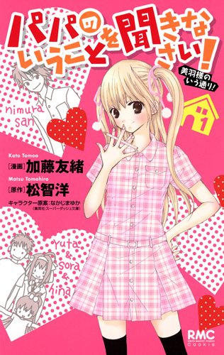 パパのいうことを聞きなさい!(1)