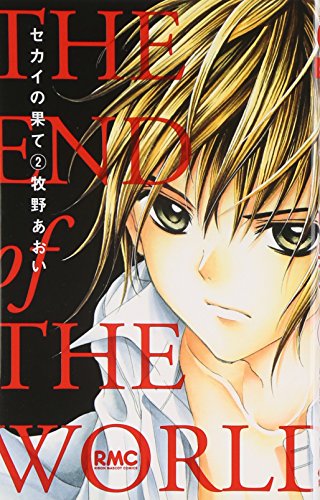 セカイの果て(2)