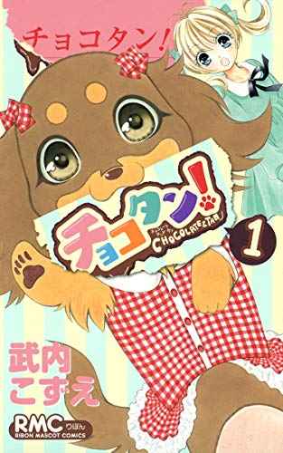 チョコタン!(1)