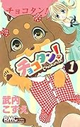 チョコタン!(1)