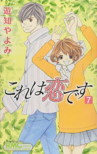 これは恋です(7)