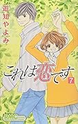これは恋です(7)
