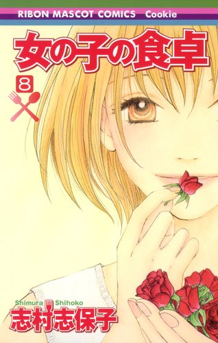 女の子の食卓(8)(完)