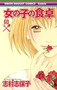 女の子の食卓(8)(完)