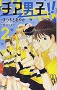チア男子!!(2)