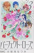 パーフェクト・ローズ 3(完)