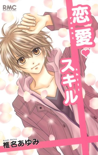 恋愛スキル