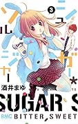 シュガー ソルジャー 3