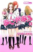あいがある-I girl- 1