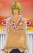 さよなら茜空