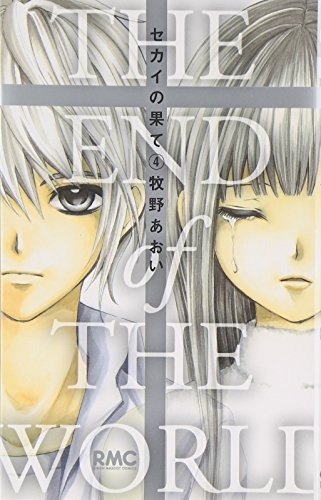 セカイの果て 4(完)