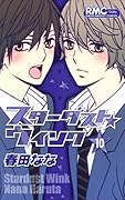 スターダスト★ウインク 10