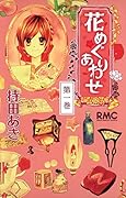 花めぐりあわせ(第1巻)