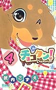 チョコタン! 4