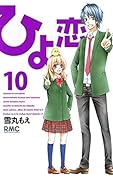 ひよ恋 10