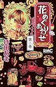 花めぐりあわせ(第2巻)