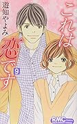 これは恋です 9(完)