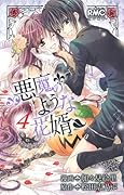 悪魔のような花婿 4(完)