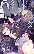 終末のナミダ