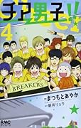 チア男子!! 4(完)