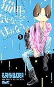 猫田のことが気になって仕方ない。 2