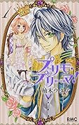 プリモ・プリーマ! 1