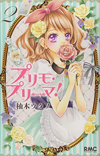 プリモ・プリーマ! 2