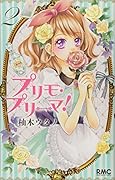 プリモ・プリーマ! 2