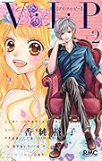 V・I・P 2(完)