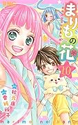 まりもの花〜最強武闘派小学生伝説〜 10(完)