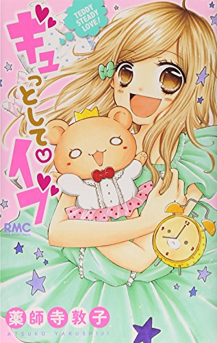 ギュっとして イブ