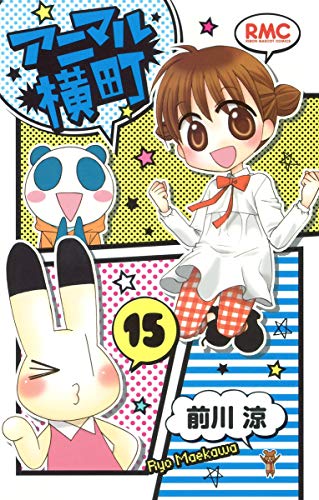 アニマル横町(15)