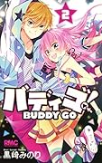 バディゴ! 2