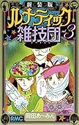 新装版 ルナティック雑技団 3(完)