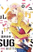 シュガー*ソルジャー 10(完)