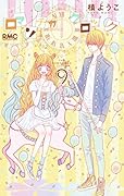 ロマンチカ クロック 9