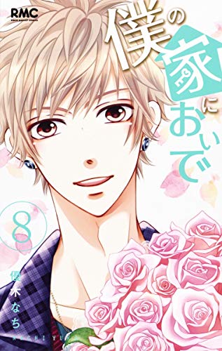 僕の家においで 8