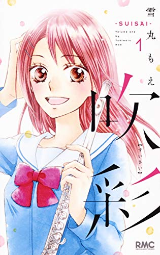 吹彩 ―SUISAI― 1