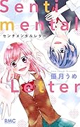 センチメンタルレター