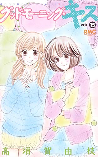 グッドモーニング・キス 15