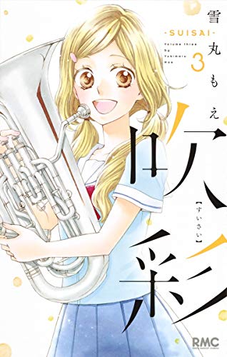 吹彩─SUISAI─ 3