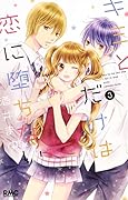 キミとだけは恋に堕ちない 3