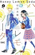 ハニーレモンソーダ 3