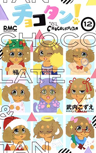チョコタン! 12