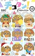 チョコタン! 12