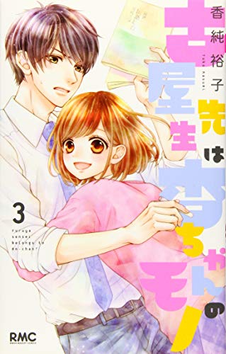 古屋先生は杏ちゃんのモノ 3