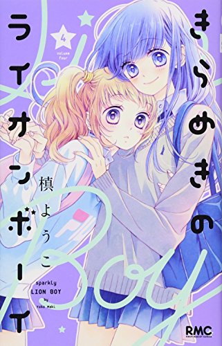 きらめきのライオンボーイ 4