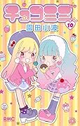 チョコミミ 10