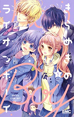 きらめきのライオンボーイ 5